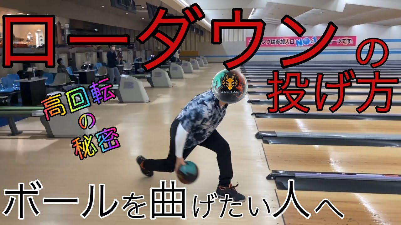 ボウリング 高回転】ローダウン練習している方、習得したい方向け