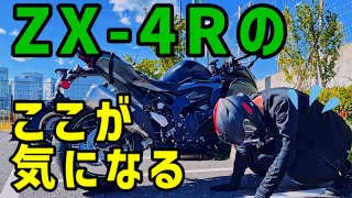Ninja ZX-4Rのここが気になる！【納車1週間時点】 - YouTube