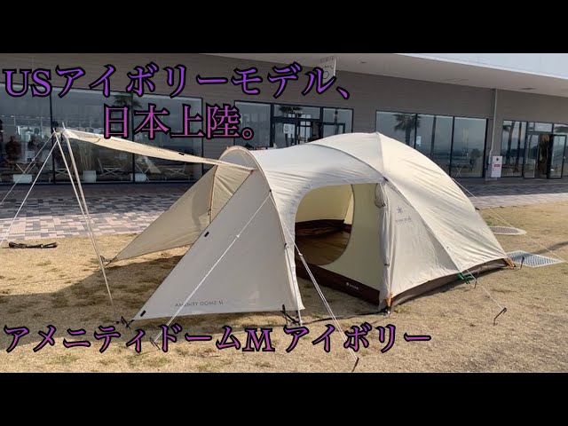 snowpeak 】アメニティードームMアイボリー🤪👍設営講習。 - YouTube