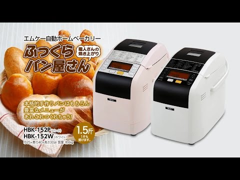エムケー精工 エムケー自動ホームベーカリーふっくらパン屋さん【HBK
