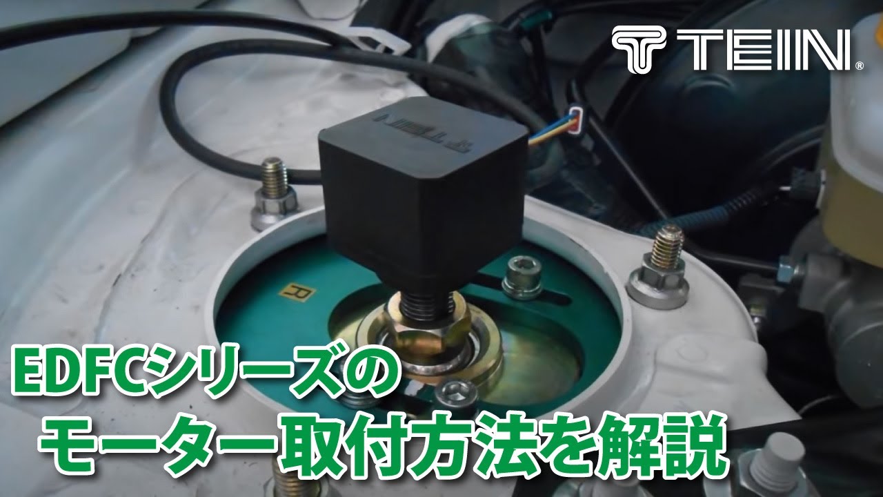 TEIN.co.jp: EDFC ACTIVE PRO - 製品紹介