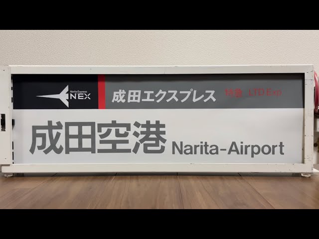 幕回し】253系 成田エクスプレス側面方向幕 - YouTube