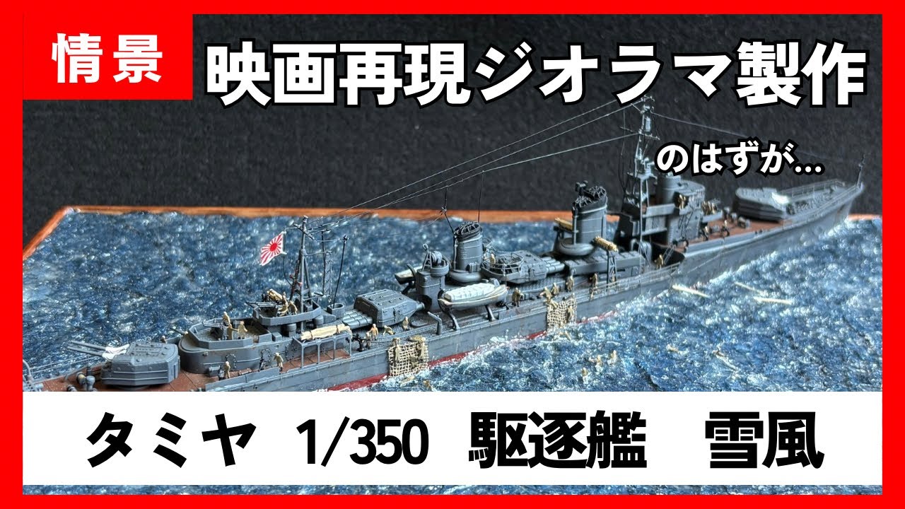 雪風】駆逐艦雪風をジオラマにしてみた【動画損壊につき再現ジオラマで
