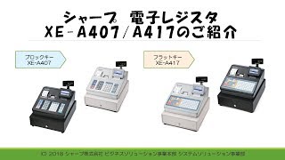 電子レジスタXE-A407/XE-A417のご紹介 - YouTube