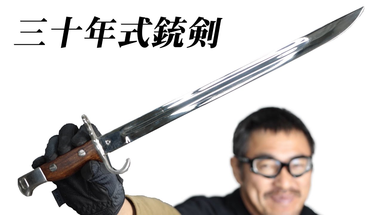 三十年式銃剣 レプリカ (WINDLASS)ウインド ラス 1897年陸軍で採用 第