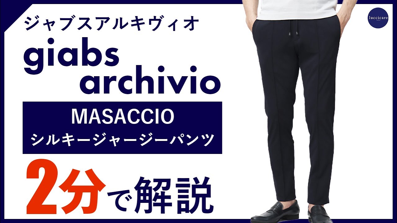 24年春夏新作】giabsarchivio シルキージャージーパンツ 2分で分かる