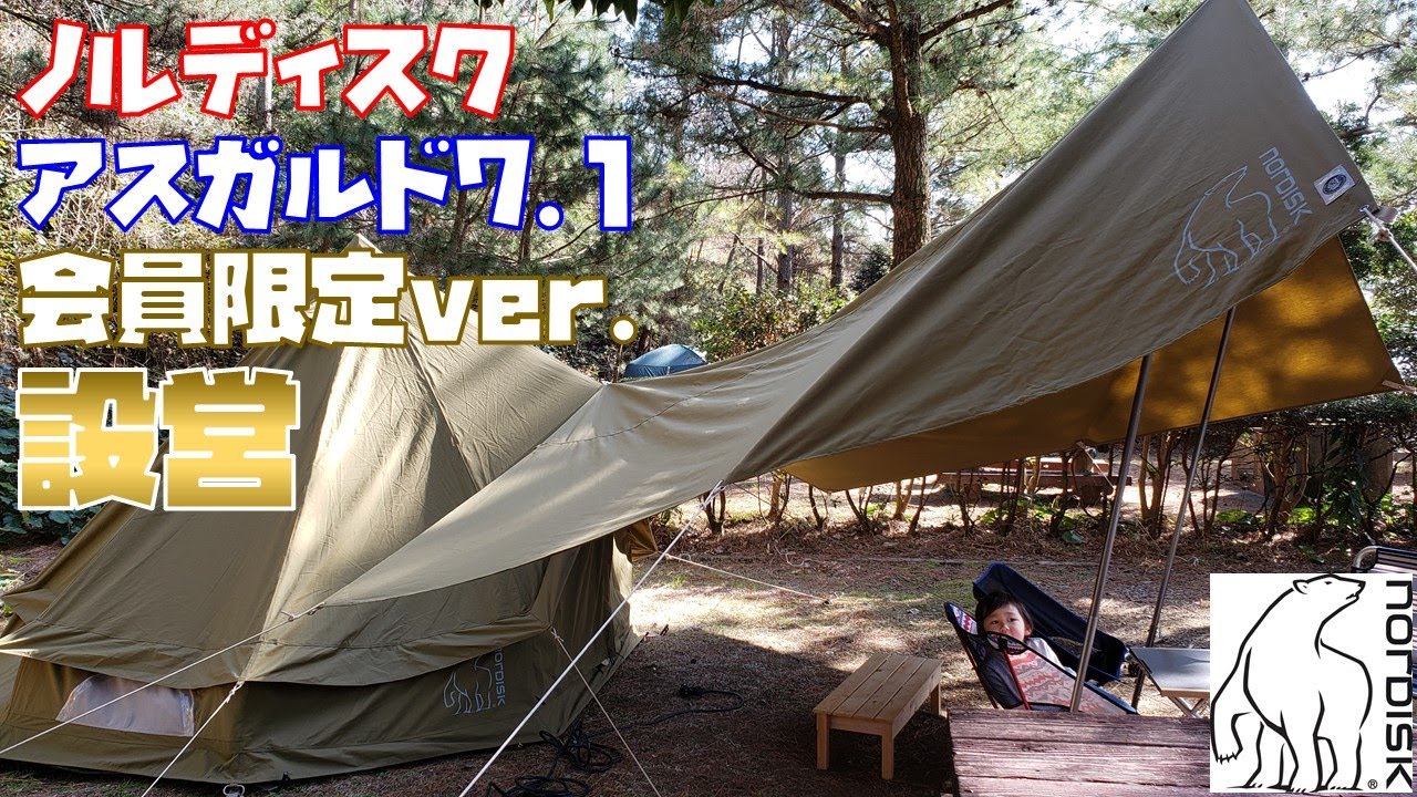 ノルディスク 会員限定 アスガルド7.1 + カーリ12 設営 / Club Nordisk