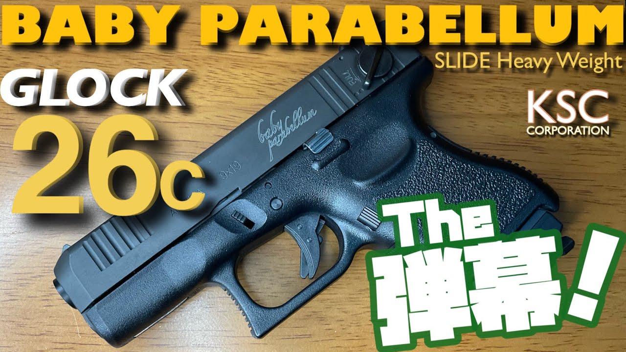 KSC G26C ベビーパラベラム】スライドHW仕様で復活の特別モデル！軽快