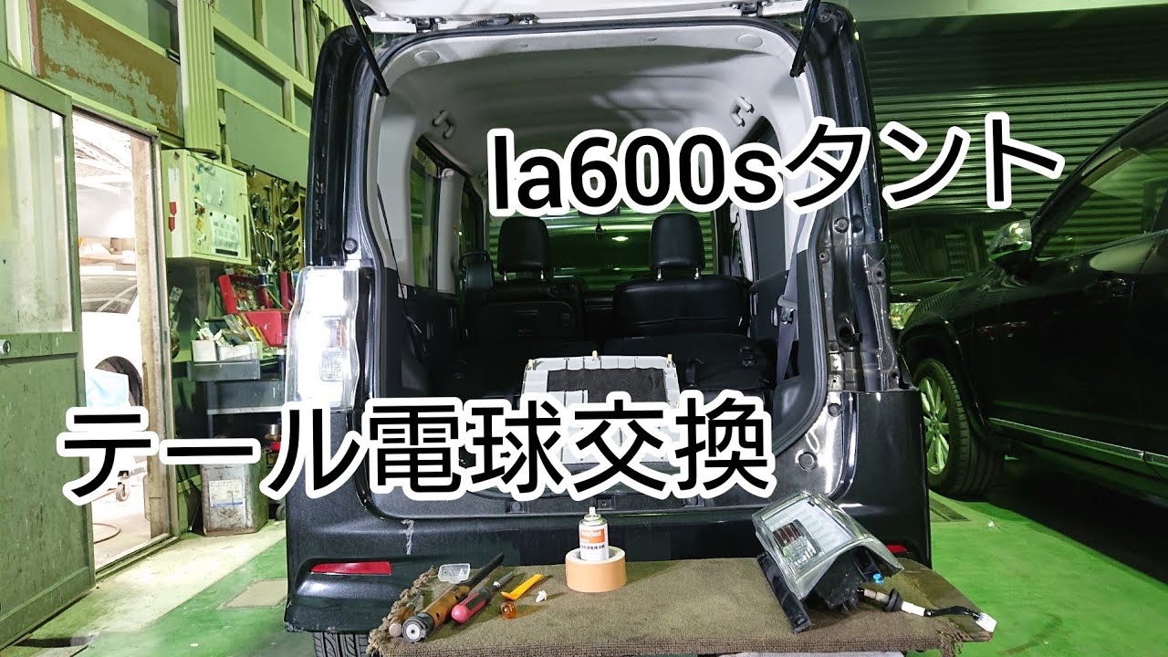 ガムテープを使う！【LA600Sタントカスタム】テールランプ脱着、電球