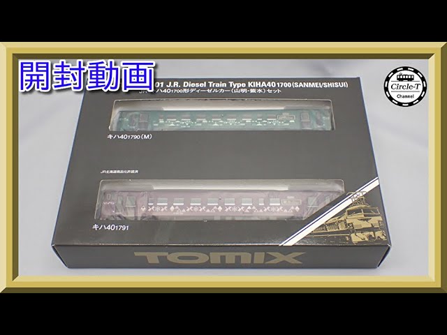 開封動画】TOMIX 98101 JR キハ40-1700形ディーゼルカー(山明・紫水