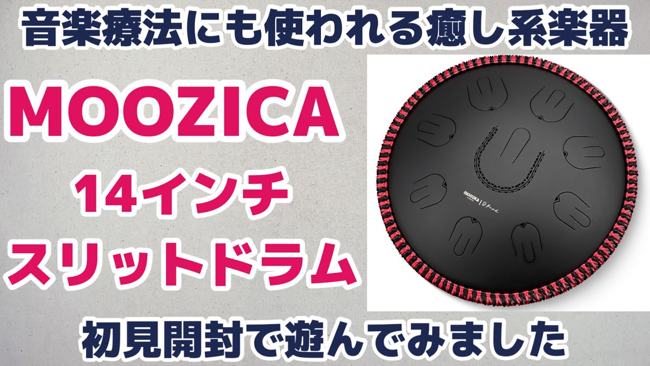 Moozica製14インチスチールドラムを初見開封で遊んでみました - YouTube