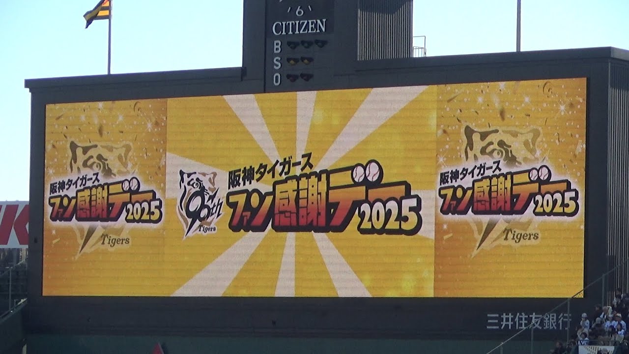 阪神ファン感謝デー2025】オールノーカット 2025年最速リーグ優勝を