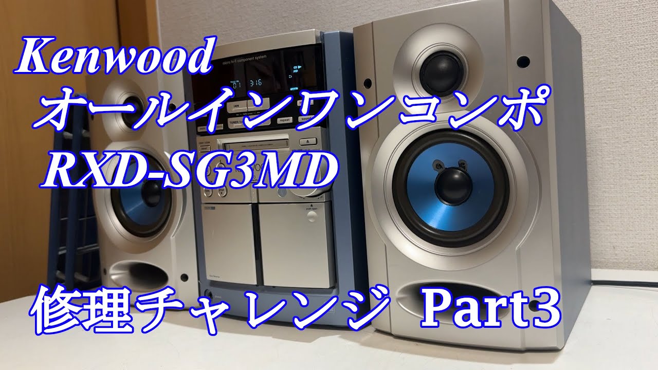 Kenwood オールインワンコンポ RXD-SG3MD 修理チャレンジ！ パート3
