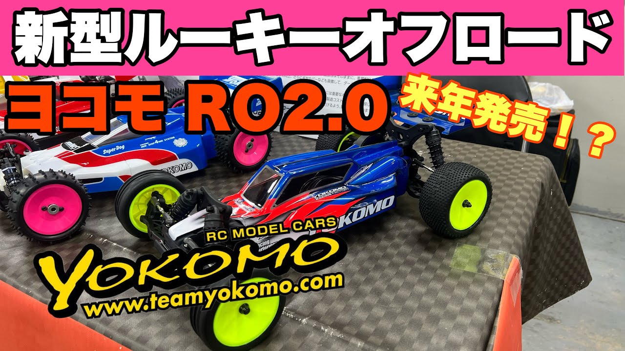 ヨコモ RO2.0】新型ルーキーオフロードを初めて見たのでご紹介♪ - YouTube