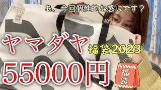 ヤマダヤ福袋5万円②】中身総額は前回超え！！高級で個性的なアイテム
