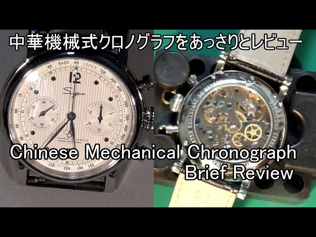 中華機械式クロノグラフを買ったのであっさりとレビュー:SUGESS