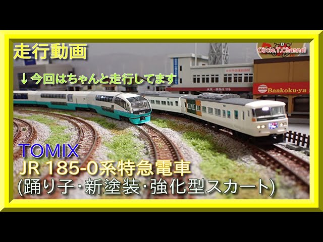走行動画】TOMIX 98395/98396 JR185-0系特急電車(踊り子・新塗装・強化