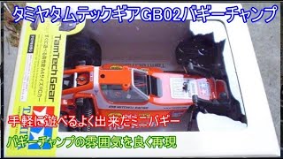 タミヤタムテックギアGB02バギーチャンプ！バギーチャンプ再現のため