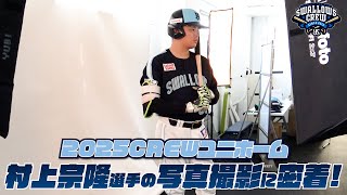 村上宗隆選手】2025CREWユニホーム選手ビジュアル撮影の様子に密着