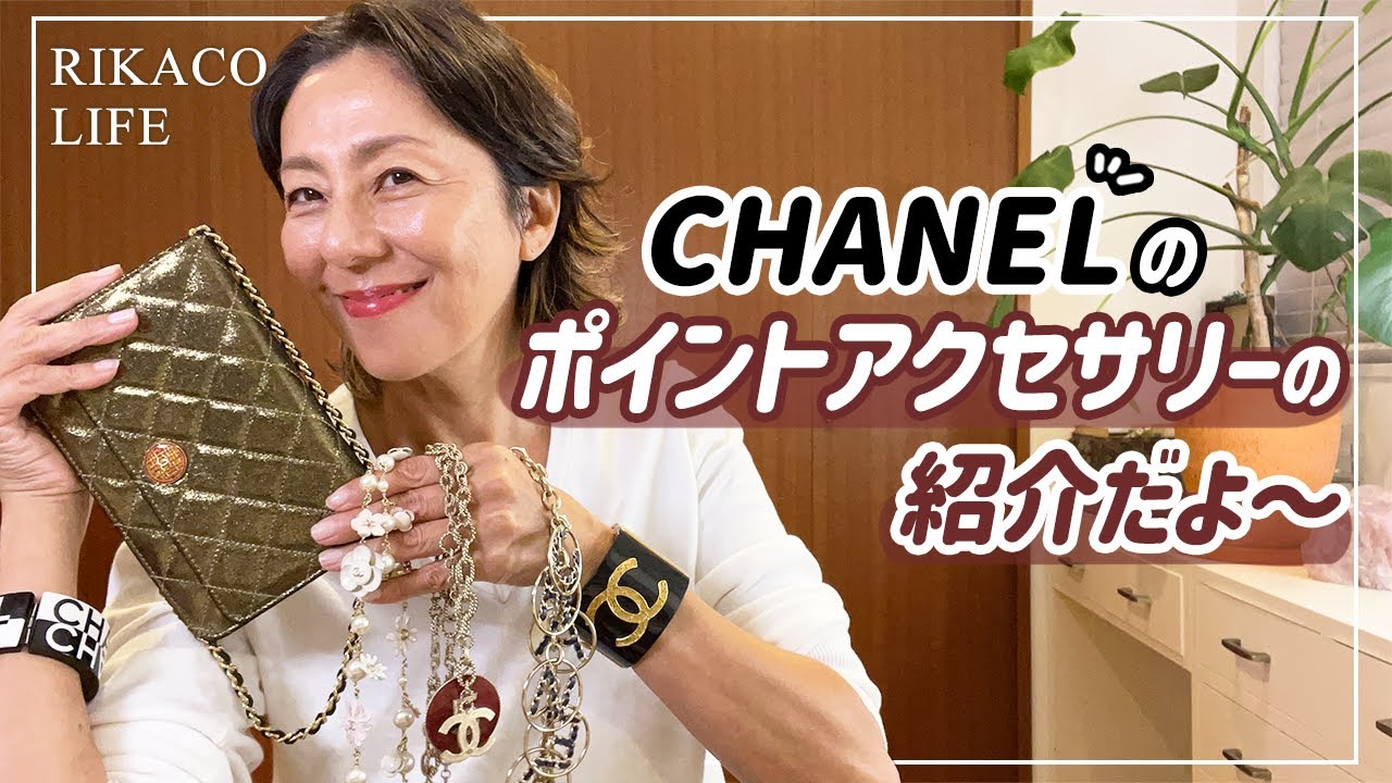 Make CHANEL accessories the focal point of your outfit! - YouTube