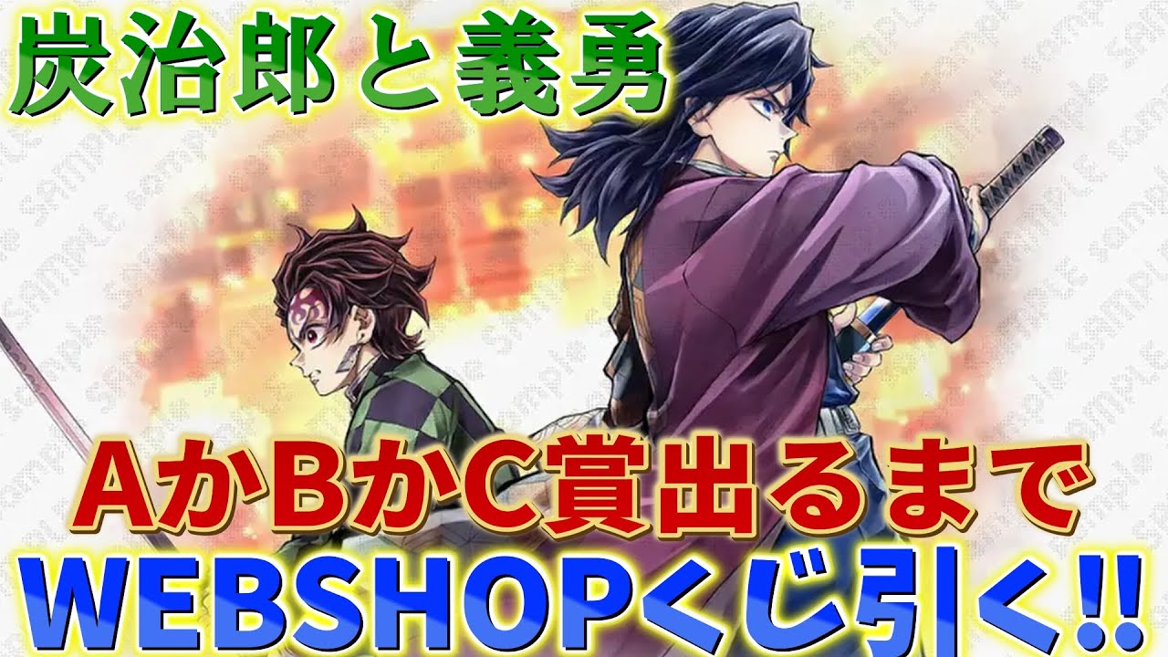 Demon Slayer: Kimetsu no Yaiba] Tanjiro and Giyuu WEBSHOP lottery