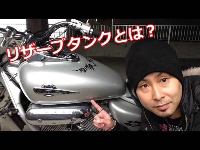 初心者向け】リザーブタンクとは？ マグナ250 V-TWIN MAGNA What is