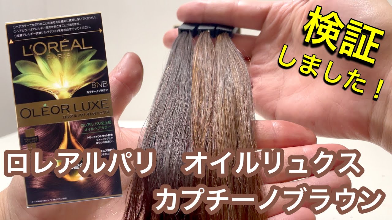 ロレアルパリ オレオリュクス】カプチーノブラウンを実際に検証して見