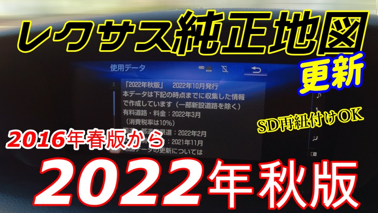 レクサス純正ナビ】古い地図データを格安で更新してみた！SDカードの再