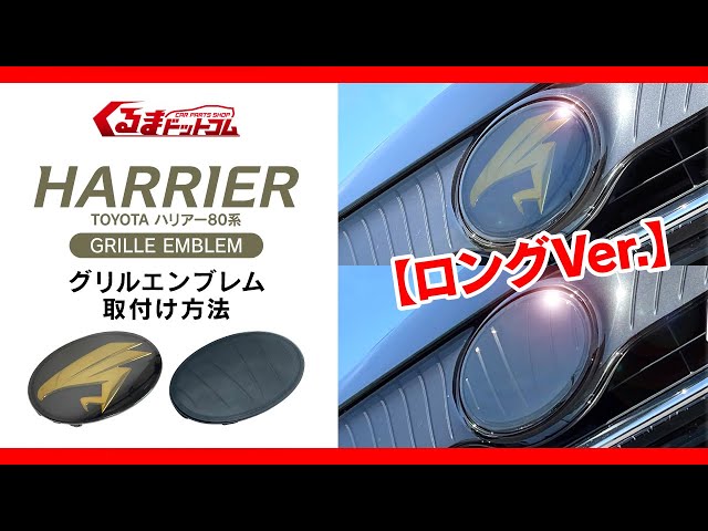 ハリアー80系 チュウヒ(鷹)エンブレム取付動画☆ロングバージョン