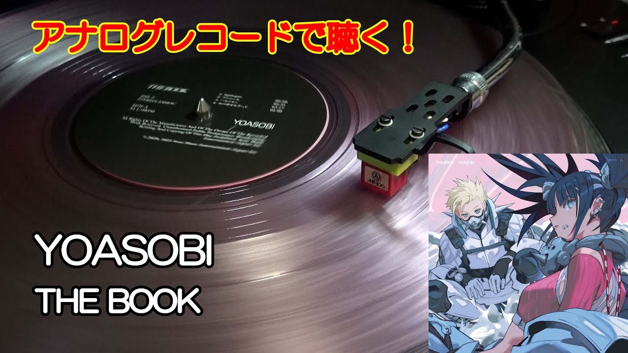 アナログレコードで聴く YOASOBI / THE BOOK (ピンクカラーバイナル