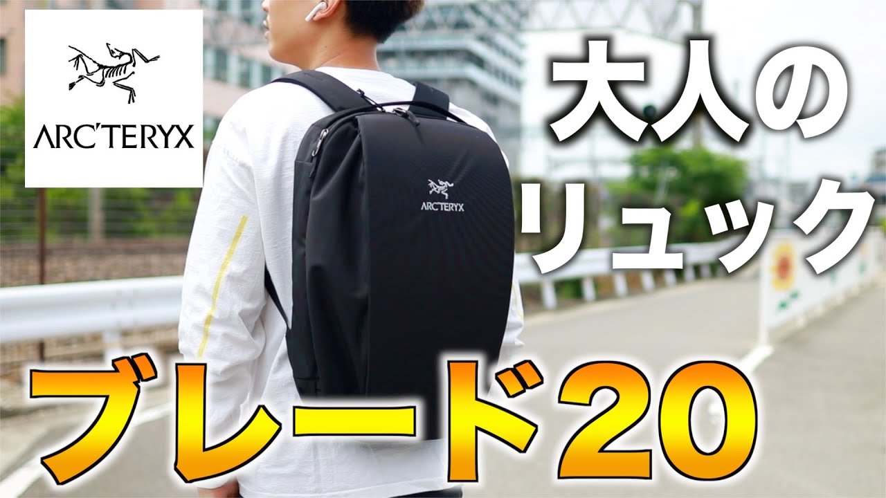 大人のメンズがスーツでも合わせれるリュック「ブレード20」 - YouTube