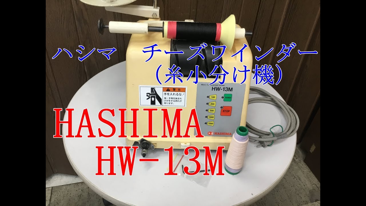 ハシマ ワインダ―HW- 13M - YouTube