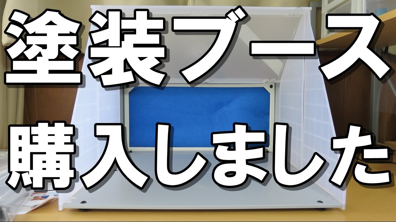 番外編】塗装ブースを購入しました - YouTube
