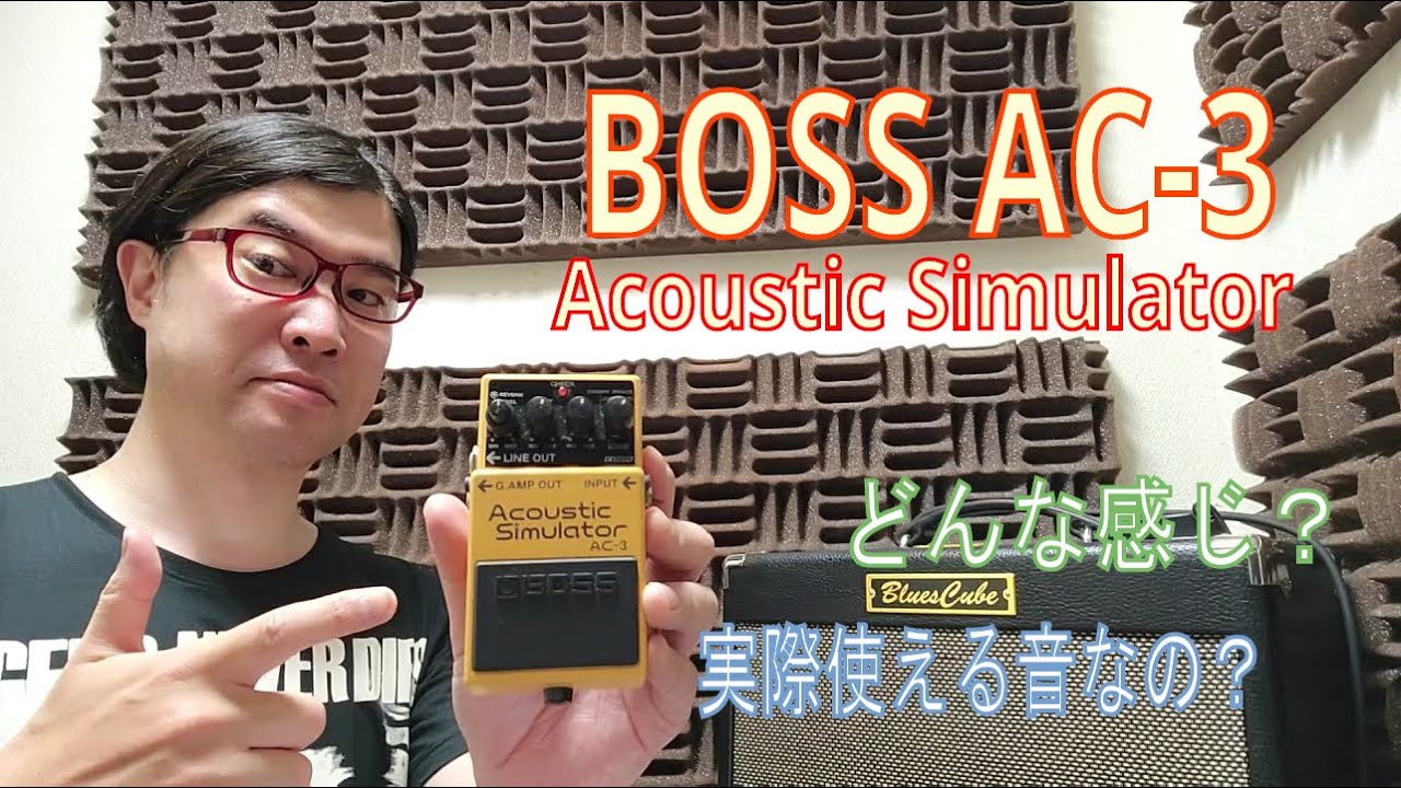 BOSS AC-3 Acoustic Simulator どういうときに使う？ 実際使える音なの