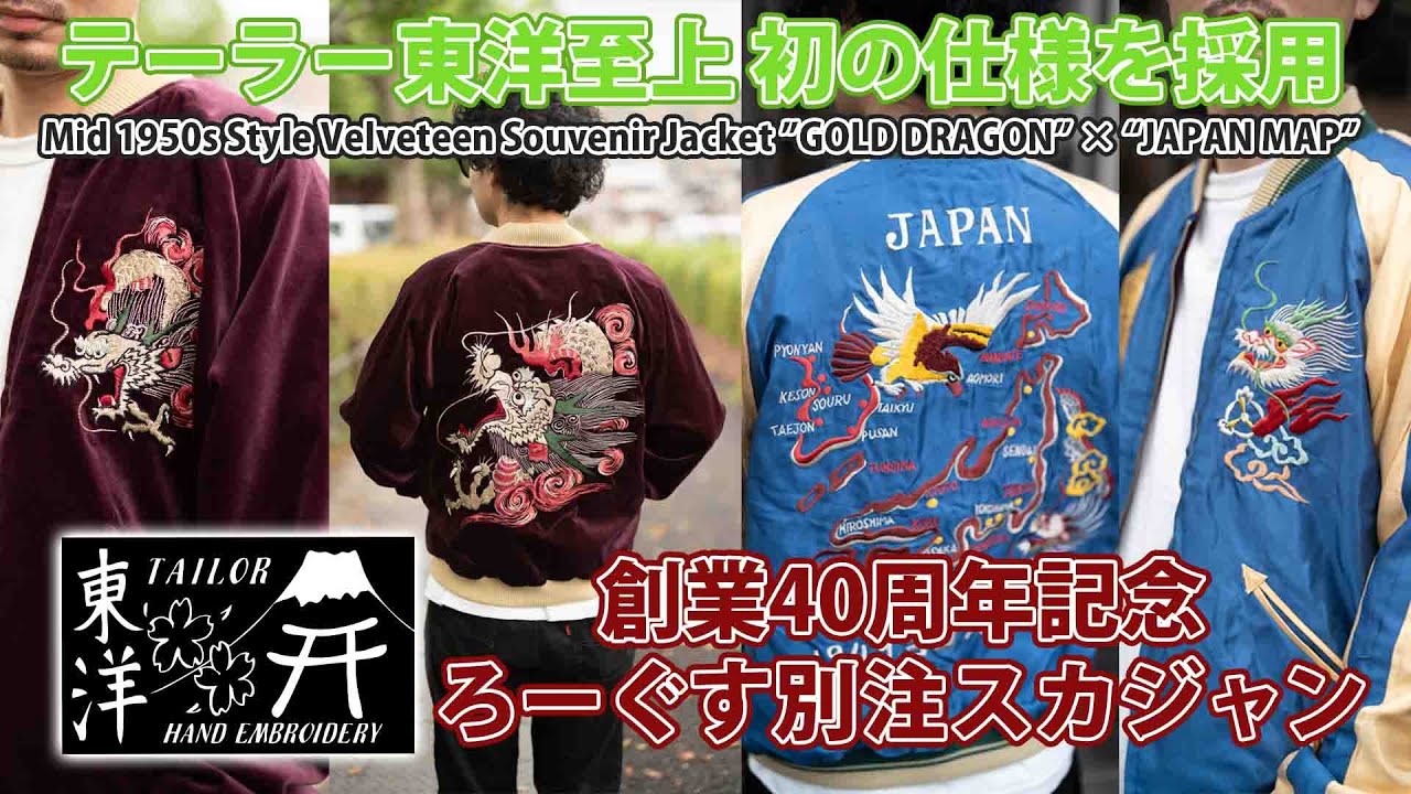 別注スカジャン】テーラー東洋 ろーぐす別注スカジャン 発売決定