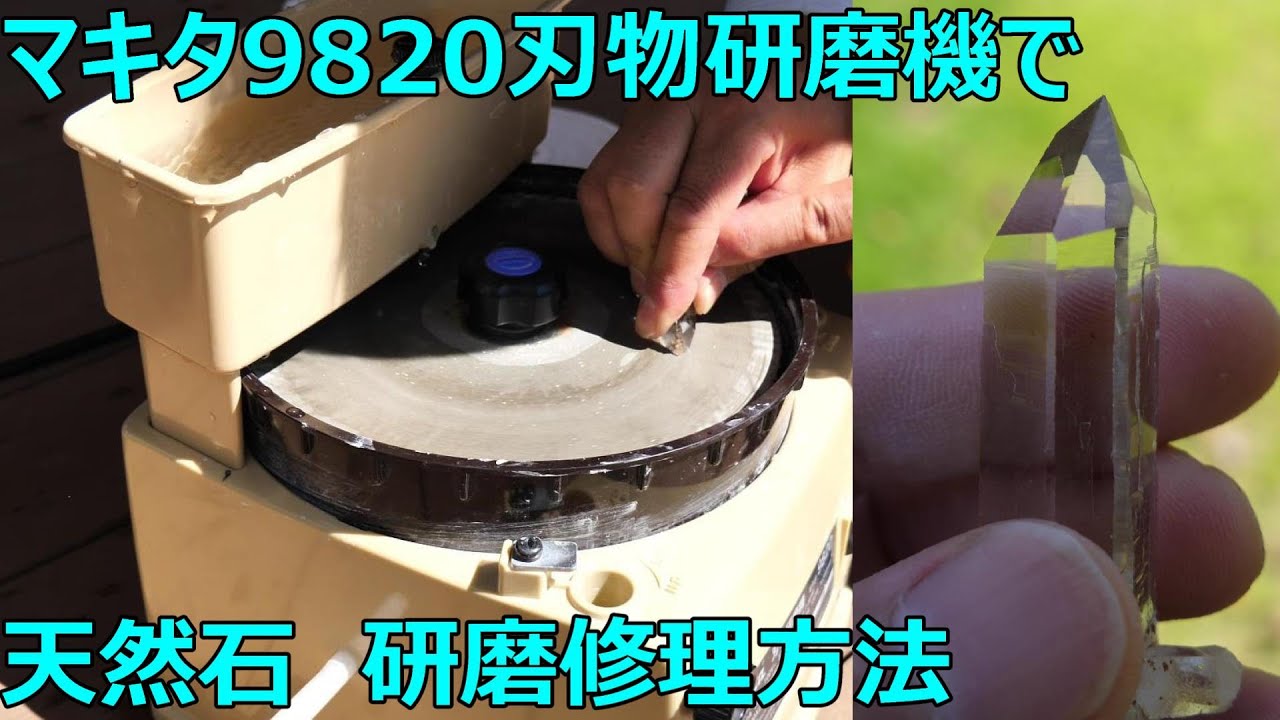 マキタ9820を使ってガネーシュヒマール水晶の剣先、修理方法 - YouTube