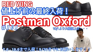 9/19入荷予定！【再入荷】【ポストマン】【レッドウィング】値上げ前の