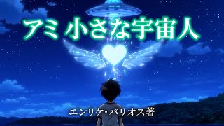TVアニメ『アミ 小さな宇宙人』予告映像風の名作小説紹介動画｜原作