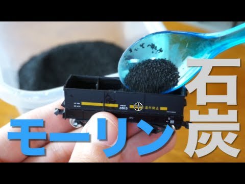 ミニ動画】 モーリンの石炭をKATOセキ3000に載せる。 / Nゲージ 鉄道