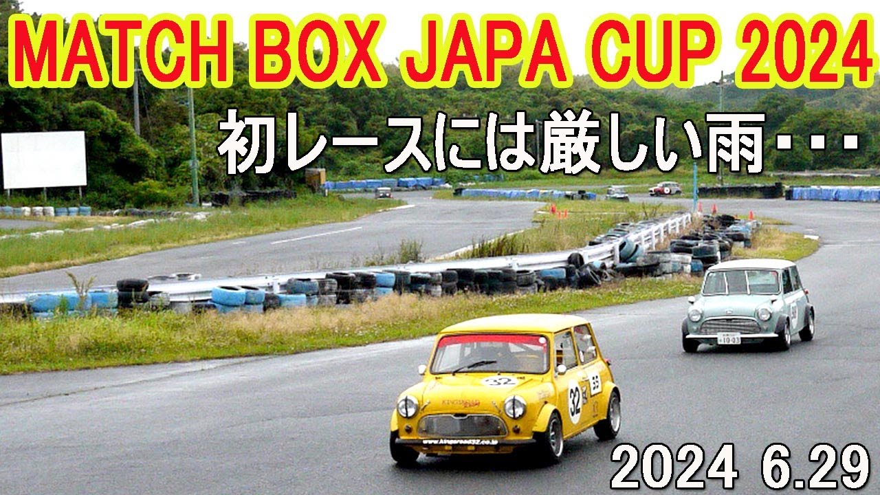 みんなで楽しんだ初めての耐久レース！ マッチボックス 美浜サーキット