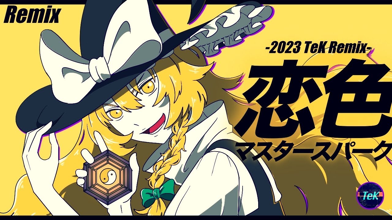 東方Remix】恋色マスタースパーク / Love-Colored Master Spark