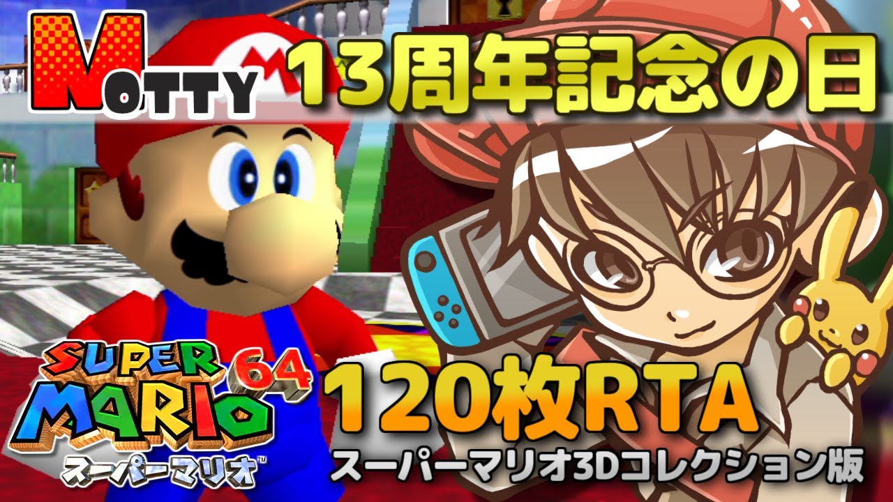 RTA】MOTTY 13周年記念の日！スーパーマリオ64☆全スター入手