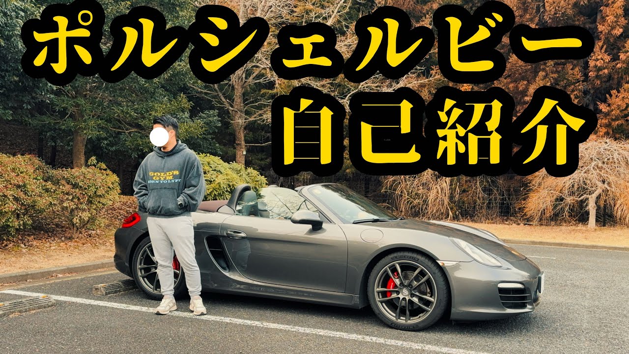 Porsche 981 Boxster] It's a little late, but let's introduce