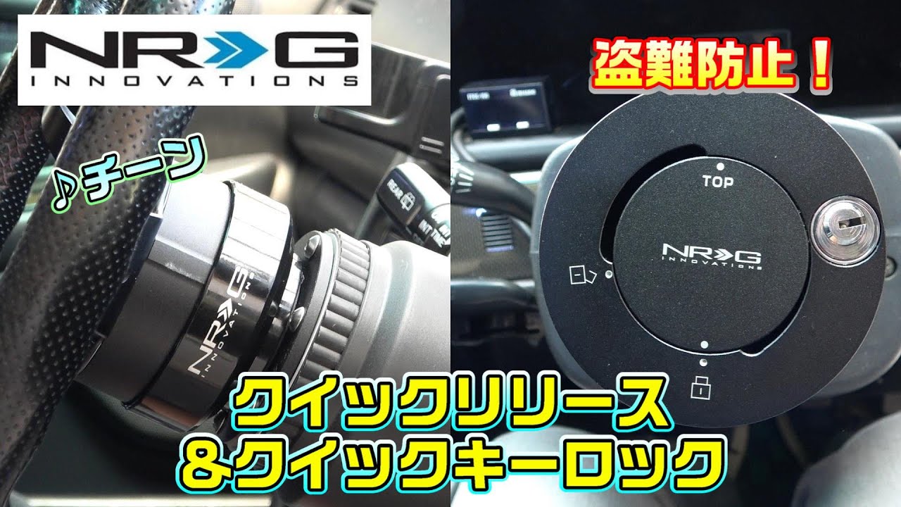 JZX100】”レンチン”NRGクイックリリース＆クイックキーロック装着