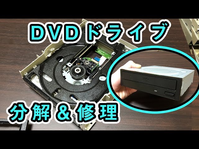 ジャンクPCのDVDドライブを修理！ - YouTube