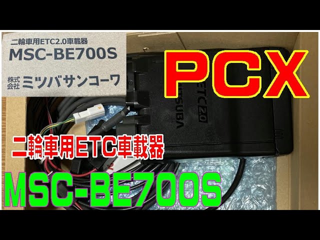 PCXに 二輪車用 ETC車載器 MSC-BE700S を取り付ける （バイク用