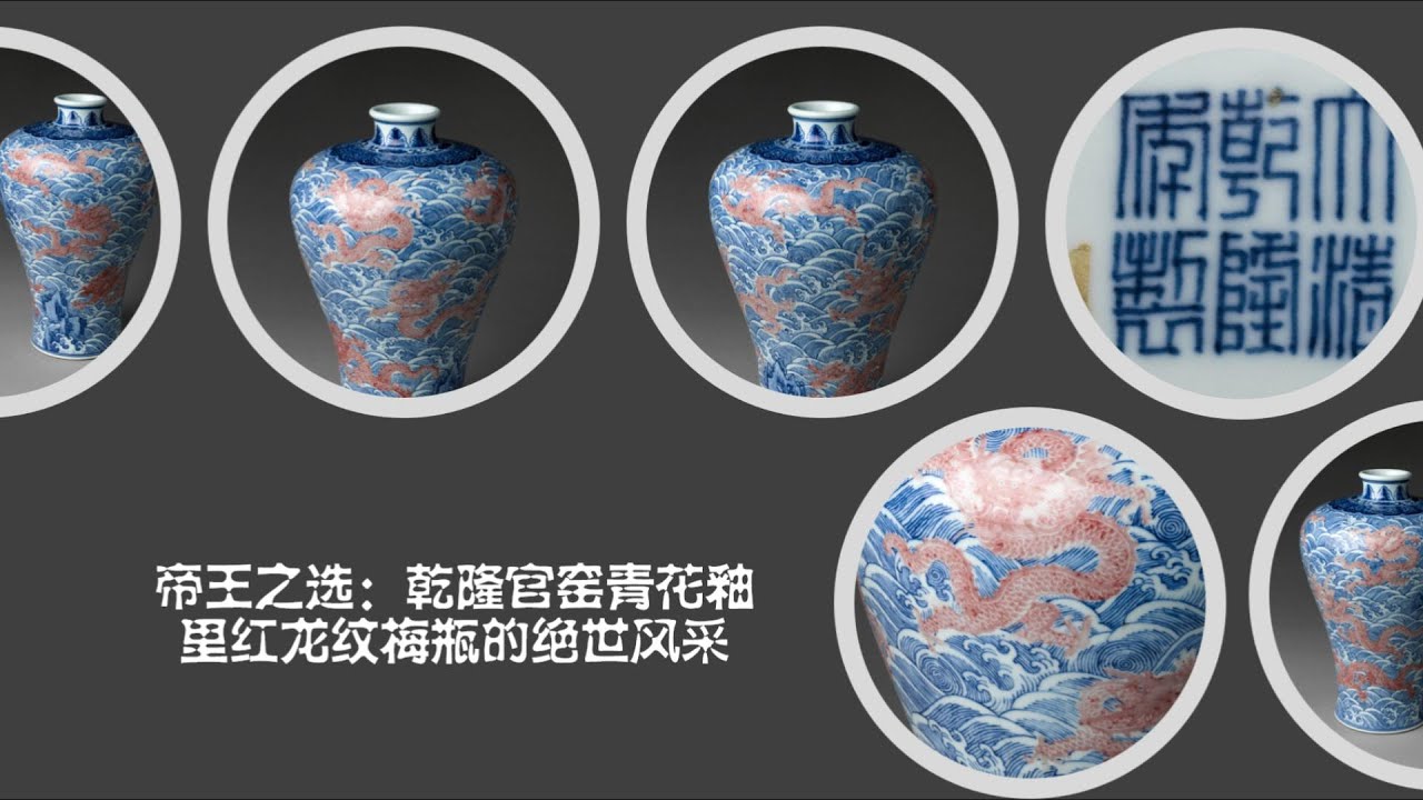 帝王之选：乾隆官窑青花釉里红龙纹梅瓶的绝世风采- YouTube