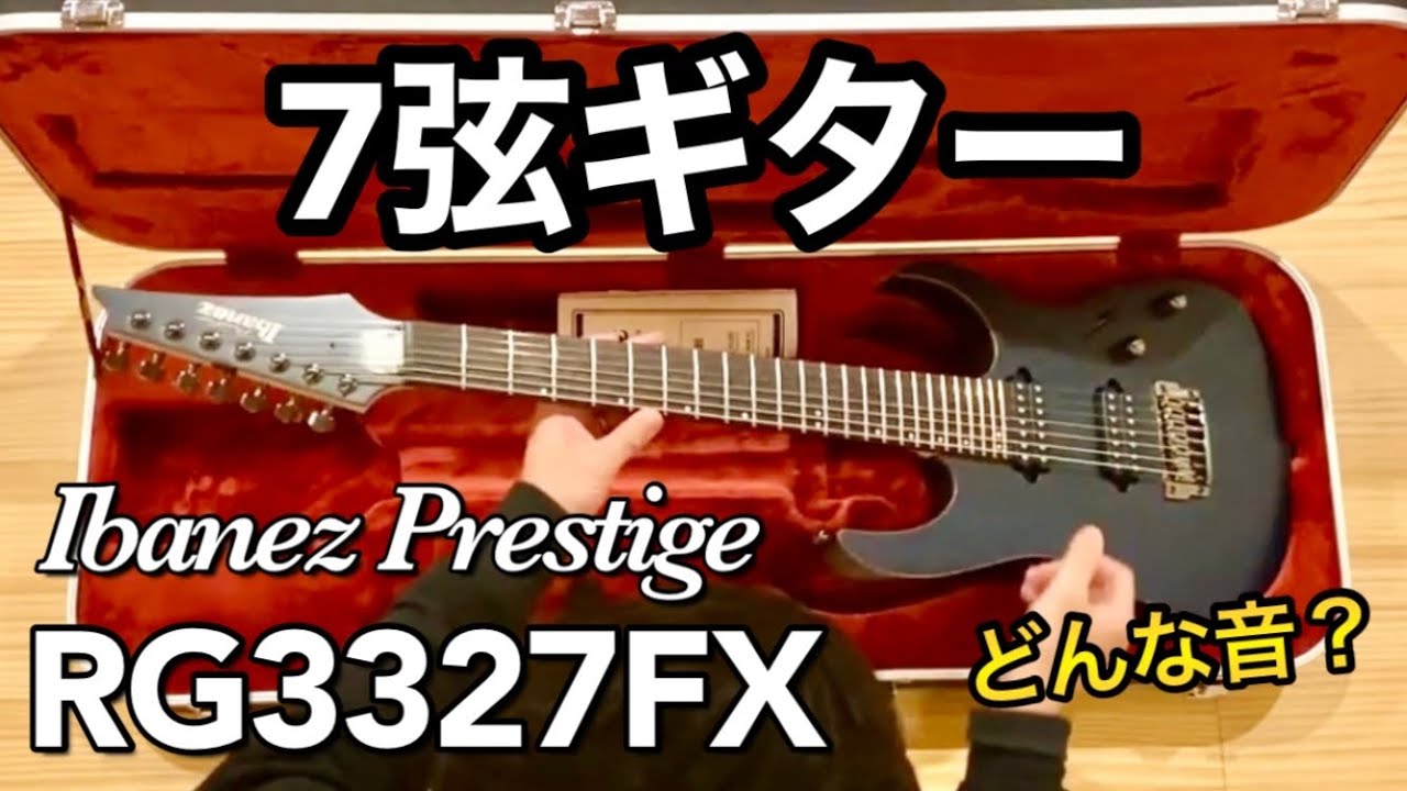 7弦ギター初心者が開封して弾いてみた】Ibanez Prestige RG3327FX