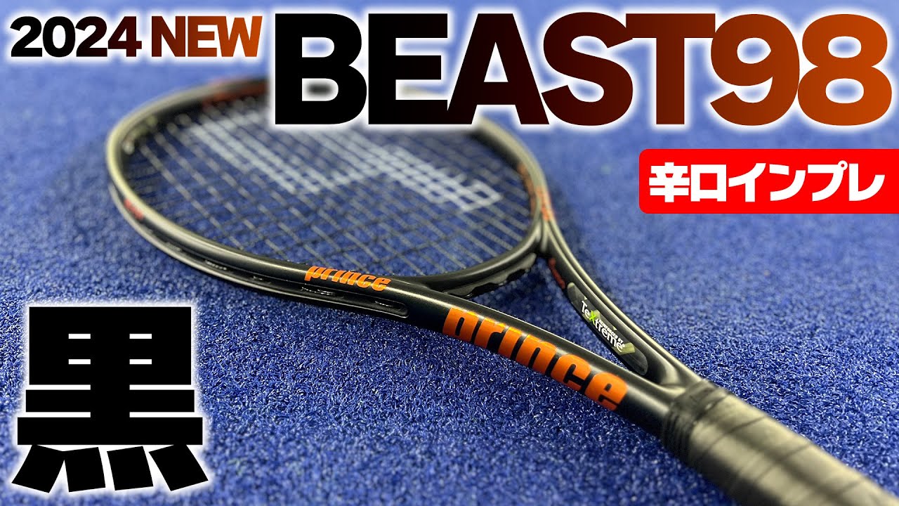 最新ラケット先行インプレ】新スペック黒BEAST98が登場！パワー
