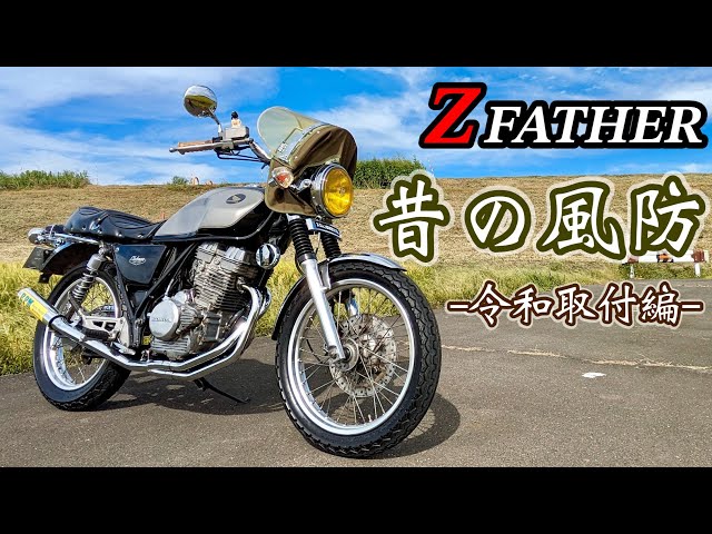 超渋！Z-FATHERの「昔の風防（キバミ）」を取付 #gb250 #クラブマン